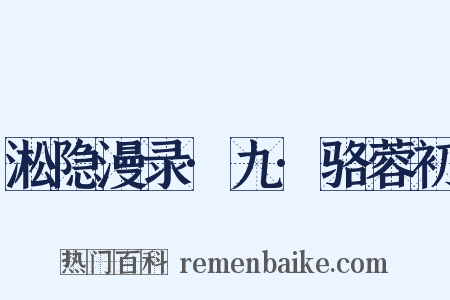 淞隐漫录·九·骆蓉初是什么意思的图片